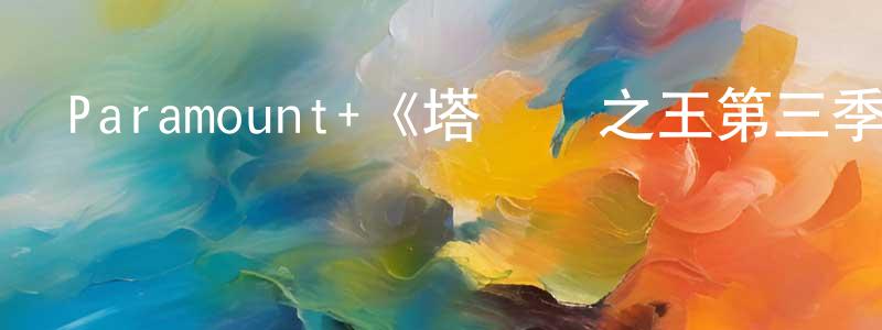 楚謙的個人主頁,Paramount+《塔爾薩之王第三季》迅雷下載/在線觀看/百度云-犯罪/歷史載-美劇天堂